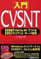 入門ＣＶＳＮＴ（シーブイエスエヌティー） - ＣＶＳＮＴ（ＣＶＳ　ｆｏｒ　ＮＴ）でつくるＣＶＳク