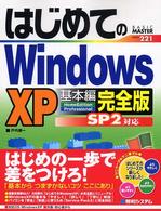 はじめてのＷｉｎｄｏｗｓ　ＸＰ基本編完全版 - Ｈｏｍｅ　Ｅｄｉｔｉｏｎ　Ｐｒｏｆｅｓｓｉｏｎａｌ ＢＡＳＩＣ　ＭＡＳＴＥＲ　ＳＥＲＩＥＳ