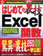 はじめての裏技Ｅｘｃｅｌ関数 - Ｅｘｃｅｌ　９７／２０００／２００２／２００３対応 Ａｄｖａｎｃｅｄ　ｍａｓｔｅｒ