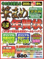 そのまま使える筆まめで年賀状　２００５年酉年編