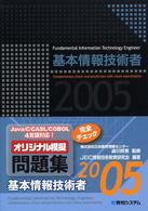 基本情報技術者オリジナル模擬問題集 〈２００５〉