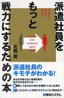 派遣社員をもっと戦力にするための本 - 潜在能力を引き出す３４のルール