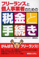 フリーランスと個人事業者のための税金と手続き