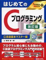 はじめてのＣプログラミング 〈Ｃ言語基本マスター編〉 Ｔｅｃｈｎｉｃａｌ　ｍａｓｔｅｒ （改訂版）