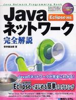 Ｊａｖａネットワーク完全解説 - Ｊａｖａ　ｎｅｔｗｏｒｋ　ｐｒｏｇｒａｍｍｉｎｇ