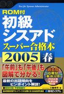 初級シスアドスーパー合格本 〈２００５春〉 Ｓｈｕｗａ　ｓｕｐｅｒ　ｂｏｏｋ　ｓｅｒｉｅｓ