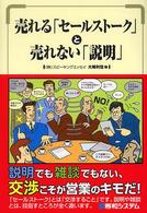 売れる「セールストーク」と売れない「説明」