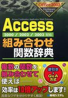 Ｏｆｆｉｃｅ　２００３　ｄｉｃｔｉｏｎａｒｙ　ｓｅｒｉｅｓ<br> Ａｃｃｅｓｓ組み合わせ関数辞典―２０００／２００２／２００３対応