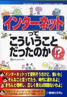 インターネットってこういうことだったのか！？ - Ｂｅｇｉｎｎｅｒｓ　ｂｏｏｋ　ｆｏｒ　ｌｅａｒｎｉ