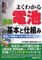 図解入門よくわかる最新電池の基本と仕組み - 構造と特徴から学ぶ電池の基礎 Ｈｏｗ－ｎｕａｌ　ｖｉｓｕａｌ　ｇｕｉｄｅ　ｂｏｏｋ