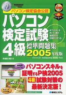 パソコン検定試験４級標準問題集 〈２００５年度版〉 - パソコン検定協会公認