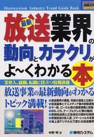 最新放送業界の動向とカラクリがよ～くわかる本 - 業界人、就職、転職に役立つ情報満載 図解入門業界研究