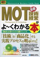 最新ＭＯＴ（技術経営）がよ～くわかる本 - 技術者と企業のための実践マニュアル 図解入門ビジネス