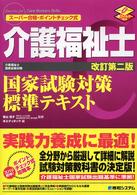 介護福祉士国家試験対策標準テキスト - スーパー合格・ポイントチェック式　赤フィルター対応 （改訂第２版）