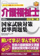 介護福祉士国家試験対策標準問題集 - スーパー合格・ポイントチェック式 （改訂第２版）