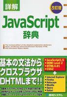 詳解ＪａｖａＳｃｒｉｐｔ辞典 （改訂版）
