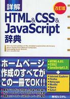 詳解ＨＴＭＬ　＆　ＣＳＳ　＆　ＪａｖａＳｃｒｉｐｔ辞典 （改訂版）