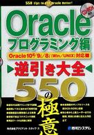 Ｏｒａｃｌｅ逆引き大全５５０の極意 〈プログラミング編〉 - Ｏｒａｃｌｅ　１０ｇ／９ｉ／８ｉ（Ｗｉｎ／ＵＮＩＸ