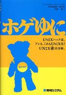 ホゲゆに - ＵＮＩＸハック道。アレも、これもＵＮＩＸ化！　ＵＮ