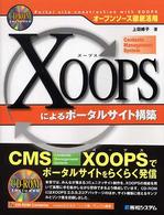 ＸＯＯＰＳによるポータルサイト構築 - オープンソース徹底活用