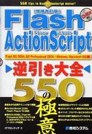 Ｆｌａｓｈ　ＡｃｔｉｏｎＳｃｒｉｐｔ逆引き大全５５０の極意 - Ｆｌａｓｈ　ＭＸ　２００４，ＭＸ　Ｐｒｏｆｅｓｓｉ