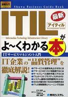 最新ＩＴＩＬ（アイティル）がよ～くわかる本 - ＩＴサービスマネジメント入門 図解入門ビジネス