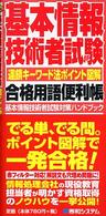基本情報技術者試験合格用語便利帳 - 連鎖キーワード法ポイント図解　基本情報技術者試験対