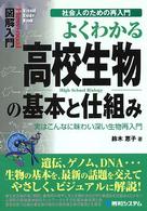 Ｈｏｗ－ｎｕａｌ　ｖｉｓｕａｌ　ｇｕｉｄｅ　ｂｏｏｋ<br> 図解入門　よくわかる高校生物の基本と仕組み―社会人のための再入門　実はこんなに味わい深い生物再入門