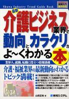 最新介護ビジネス業界の動向とカラクリがよ～くわかる本 - 業界人、就職、転職に役立つ情報満載 図解入門業界研究