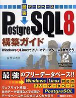 最強データベースＰｏｓｔｇｒｅＳＱＬ　８構築ガイド - Ｗｉｎｄｏｗｓ　＆　Ｌｉｎｕｘでフリーのデータベー