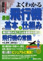 Ｈｏｗ－ｎｕａｌ　ｖｉｓｕａｌ　ｇｕｉｄｅ　ｂｏｏｋ<br> 図解入門　よくわかる最新飛行機の基本と仕組み―飛行機のメカニズムを基礎から学ぶ飛行機の常識