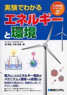 実験でわかるエネルギーと環境 入門科学シリーズ