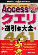 Ａｃｃｅｓｓクエリ逆引き大全４６１の極意 - ２０００／２００２／２００３対応
