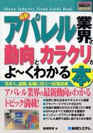 最新アパレル業界の動向とカラクリがよ～くわかる本 - 業界人、就職、転職に役立つ情報満載 図解入門業界研究