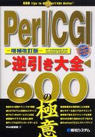 Ｐｅｒｌ／ＣＧＩ逆引き大全　６００の極意