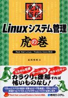 免許皆伝Ｌｉｎｕｘシステム管理虎の巻 - Ｒｅｄ　Ｈａｔ　Ｌｉｎｕｘ／Ｆｅｄｏｒａ　Ｃｏｒｅ