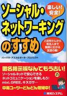 ソーシャル・ネットワーキングのすすめ - 楽しい！安全！　ご近所さんから有名人まで無限に広が