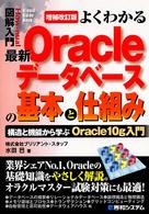 図解入門よくわかる最新Ｏｒａｃｌｅデータベースの基本と仕組み - 構造と機能から学ぶＯｒａｃｌｅ　１０ｇ入門　１０ｇ Ｈｏｗ－ｎｕａｌ　ｖｉｓｕａｌ　ｇｕｉｄｅ　ｂｏｏｋ （増補改訂版）