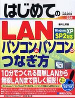 はじめてのＬＡＮ - パソコンとパソコンのつなぎ方　Ｗｉｎｄｏｗｓ　ＸＰ Ｂａｓｉｃ　ｍａｓｔｅｒ　ｓｅｒｉｅｓ