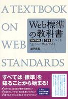 Ｗｅｂ標準の教科書 - ＸＨＴＭＬとＣＳＳでつくる“正しい”Ｗｅｂサイト