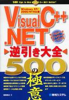 Ｖｉｓｕａｌ　Ｃ＋＋．ＮＥＴ逆引き大全５００の極意 - Ｗｉｎｄｏｗｓ　ＸＰ／２０００／ＮＴ対応