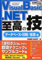 Ｖｉｓｕａｌ　Ｂａｓｉｃ．ＮＥＴ至高の技 〈データベース＋印刷／帳票編〉 - ＳＱＬ　Ｓｅｒｖｅｒ／Ｏｒａｃｌｅ／ＭｙＳＱＬ／Ａ