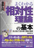 Ｈｏｗ－ｎｕａｌ　ｖｉｓｕａｌ　ｇｕｉｄｅ　ｂｏｏｋ<br> 図解入門　よくわかる相対性理論の基本―図と数式で読み解く理論の基礎