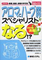 アロマとハーブ業界でスペシャリストになる！？ - Ｌｉｃｅｎｃｅ最短、最速、合格の手引き。 Ｈｏｗ　ｎｕａｌ資格がとれる