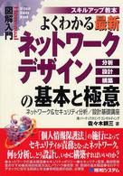図解入門よくわかる最新ネットワークデザインの基本と極意 - 分析・設計・構築　ネットワーク＆セキュリティ分析／ Ｈｏｗ－ｎｕａｌ　ｖｉｓｕａｌ　ｇｕｉｄｅ　ｂｏｏｋ