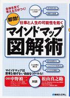 マインドマップ図解術―即効！仕事と人生の可能性を拓く