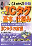 図解入門よくわかる最新無線ＩＣタグの基本と仕組み - 最新インフラの可能性を探る　ＩＣタグの常識 Ｈｏｗ－ｎｕａｌ　ｖｉｓｕａｌ　ｇｕｉｄｅ　ｂｏｏｋ
