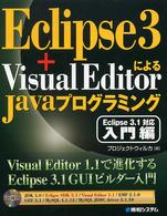 Ｅｃｌｉｐｓｅ　３＋Ｖｉｓｕａｌ　ＥｄｉｔｏｒによるＪａｖａプログラミング 〈入門編〉 - Ｅｃｌｉｐｓｅ　３．１対応