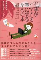 「仕事がイヤ！」を楽にするための本 - 自己変革を起こす心理モードマトリクス