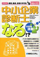 中小企業診断士になる！？ - Ｌｉｃｅｎｃｅ最短、最速、合格の手引き。 Ｈｏｗ　ｎｕａｌ資格がとれる